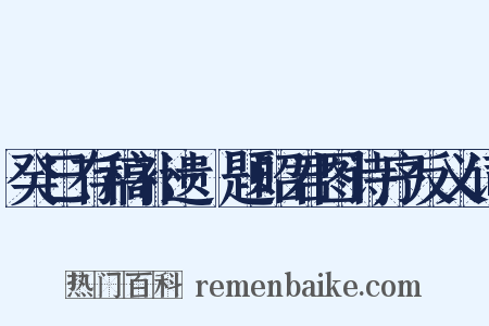 癸巳存稿补遗·题昭君图诗序反义词是什么意思的图片